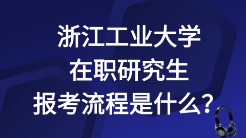 浙江工业大学报考流程